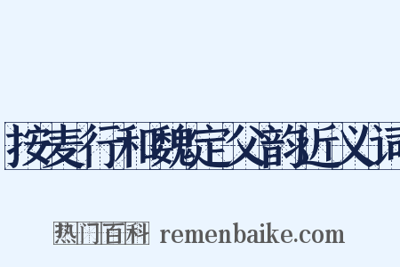 按麦行和魏定父韵近义词是什么意思的图片